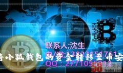 : 如何將小狐錢包的資金轉(zhuǎn)移至幣安交易所？