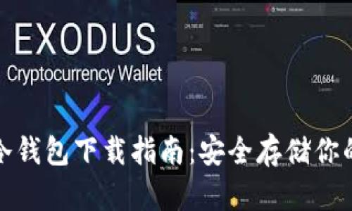 加密貨幣冷錢包下載指南：安全存儲你的數(shù)字資產(chǎn)