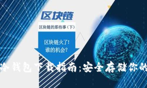 加密貨幣冷錢包下載指南：安全存儲你的數(shù)字資產(chǎn)