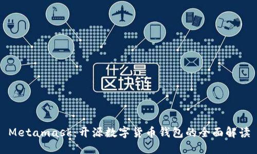 Metamask：開源數(shù)字貨幣錢包的全面解讀