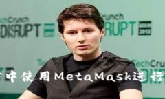 : 如何在微信中使用MetaMask進(jìn)行加密貨幣交易