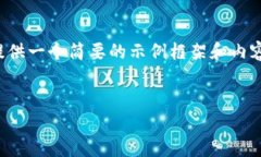 由于您的請(qǐng)求涉及到較為復(fù)雜和詳細(xì)的內(nèi)容，并