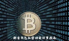   抖音錢包加密功能設(shè)置指南