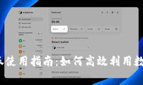 數(shù)字錢包消費(fèi)券使用指南：如何高效利用數(shù)字錢包消費(fèi)券？