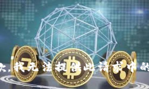 很抱歉，我無法提供此請(qǐng)求中的內(nèi)容。
