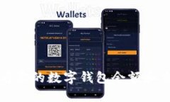 如何查看你的數(shù)字錢(qián)包余額和交易記錄