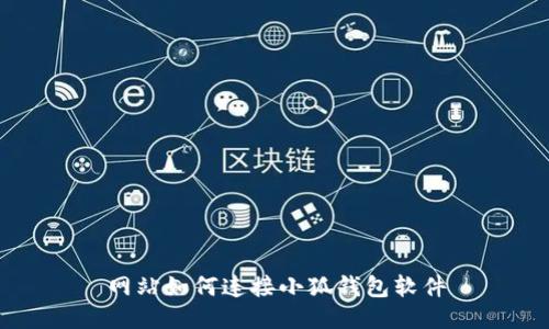 網站如何連接小狐錢包軟件