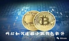 網(wǎng)站如何連接小狐錢包軟件