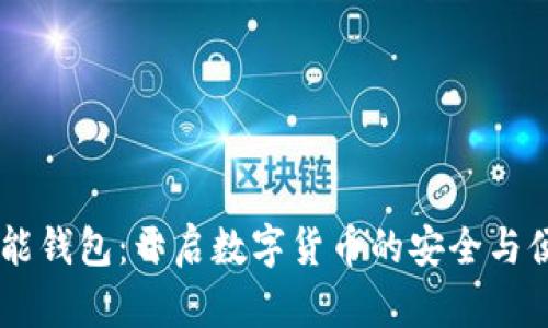 PIUC智能錢包：開啟數(shù)字貨幣的安全與便捷之旅