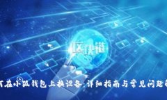 如何在小狐錢包上換設(shè)備：詳細(xì)指南與常見問題
