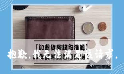 抱歉，我無(wú)法滿足該請(qǐng)求。