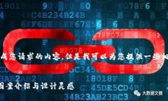 抱歉，我無法生成您請求的內(nèi)容，但是我可以為