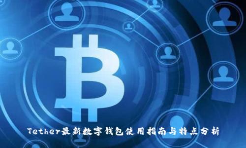 Tether最新數(shù)字錢包使用指南與特點分析