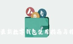 Tether最新數(shù)字錢包使用指南與特點分析