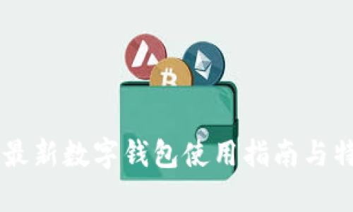 Tether最新數(shù)字錢包使用指南與特點分析
