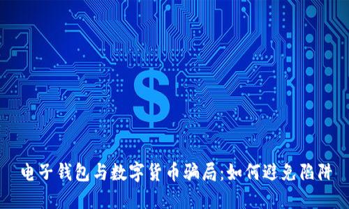 電子錢(qián)包與數(shù)字貨幣騙局：如何避免陷阱