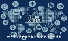 如何查看區(qū)塊鏈錢包余額：步驟與技巧詳解