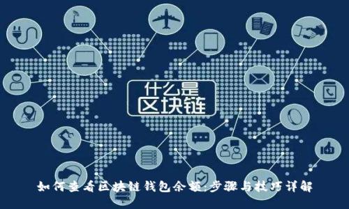 如何查看區(qū)塊鏈錢包余額：步驟與技巧詳解