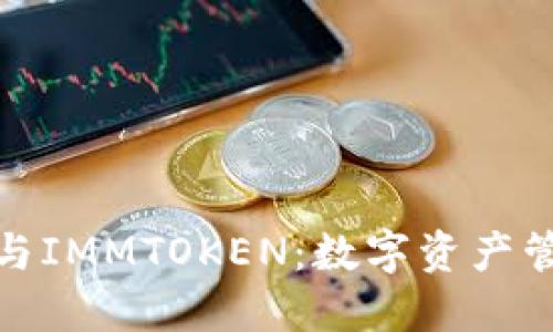 小狐錢包與IMMTOKEN：數(shù)字資產(chǎn)管理新時(shí)代