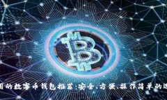 好用的數(shù)字幣錢(qián)包推薦：