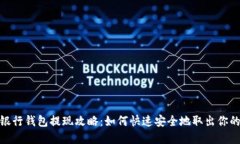 數(shù)字銀行錢(qián)包提現(xiàn)攻略：
