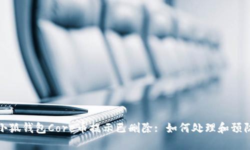 小狐錢包Core幣提示已刪除: 如何處理和預防