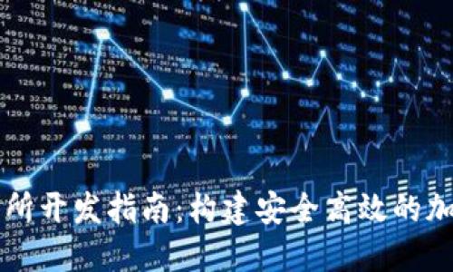 數(shù)字錢包和交易所開發(fā)指南：構(gòu)建安全高效的加密資產(chǎn)管理平臺