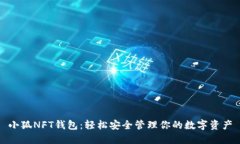 小狐NFT錢包：輕松安全管