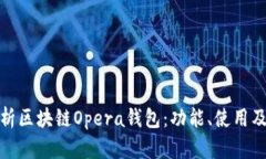 全面解析區(qū)塊鏈Opera錢包：