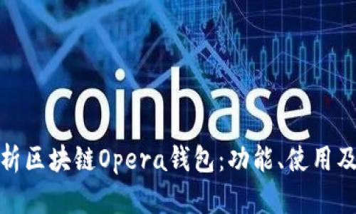 全面解析區(qū)塊鏈Opera錢(qián)包：功能、使用及其優(yōu)勢(shì)