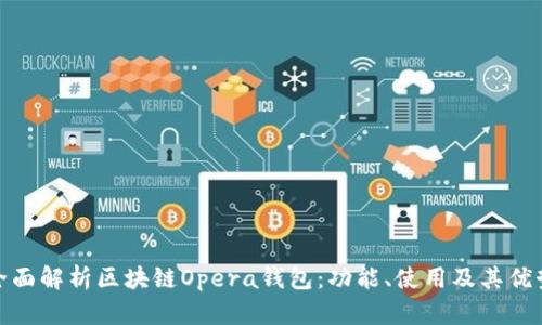 全面解析區(qū)塊鏈Opera錢(qián)包：功能、使用及其優(yōu)勢(shì)