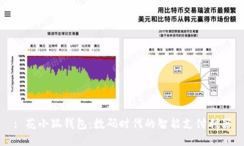 : 花小狐錢包：數(shù)碼時(shí)代的智能支付利器
