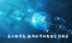 : 花小狐錢包：數(shù)碼時代的