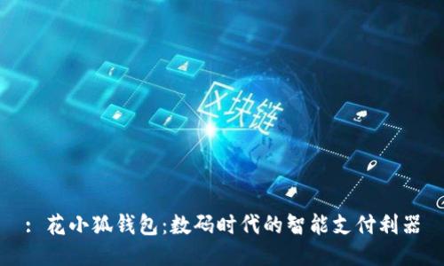 : 花小狐錢包：數(shù)碼時(shí)代的智能支付利器
