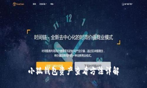 小狐錢包資產(chǎn)查看方法詳解