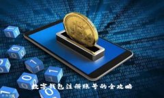 數(shù)字錢包注冊賬號的全攻