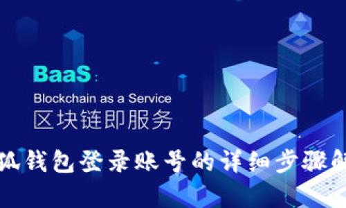 小狐錢包登錄賬號的詳細步驟解析