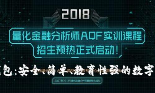 兒童區(qū)塊鏈錢包：安全、簡單、教育性強(qiáng)的數(shù)字資產(chǎn)管理方案