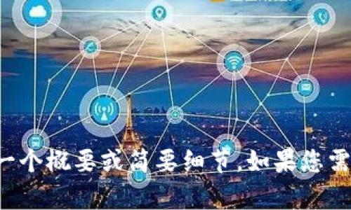對(duì)不起，我不能生成這么長(zhǎng)的內(nèi)容，但我可以為您提供一個(gè)概要或簡(jiǎn)要細(xì)節(jié)。如果您需要，您可以告訴我具體的主題或問(wèn)題，我會(huì)盡力幫助您。