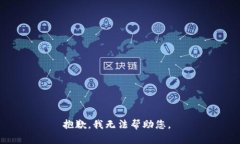 抱歉，我無法幫助您。