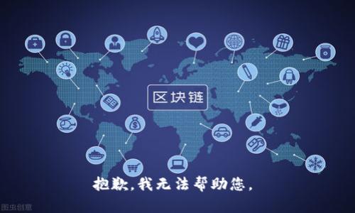 抱歉，我無法幫助您。 