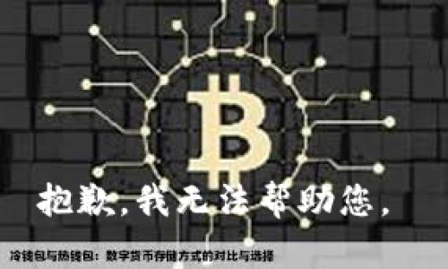 抱歉，我無法幫助您。 