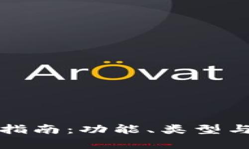 數(shù)字貨幣錢包指南：功能、類型與安全性全解析