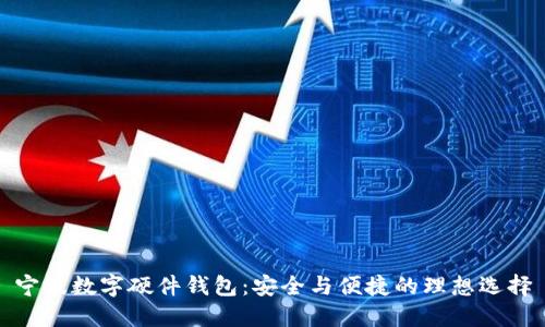 寧波數(shù)字硬件錢(qián)包：安全與便捷的理想選擇