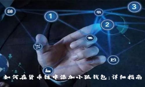 如何在貨幣鏈中添加小狐錢包：詳細(xì)指南