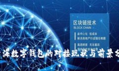  青海數(shù)字錢包的對接現(xiàn)狀