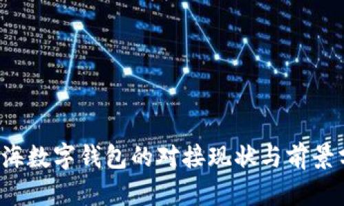  青海數(shù)字錢包的對(duì)接現(xiàn)狀與前景分析