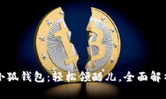 小狐錢包：輕松領(lǐng)酷兒，全面解析