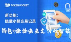數(shù)字錢包：激活未來支付