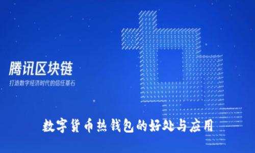 數(shù)字貨幣熱錢包的好處與應(yīng)用